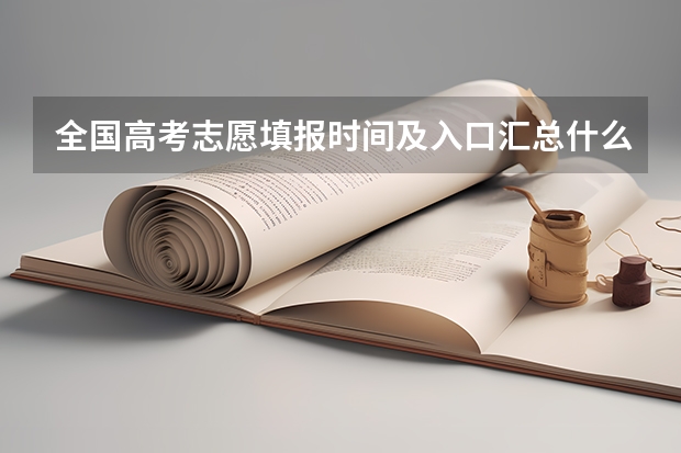全国高考志愿填报时间及入口汇总什么时候报考