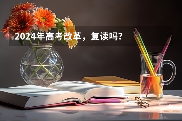 2024年高考改革，复读吗？
