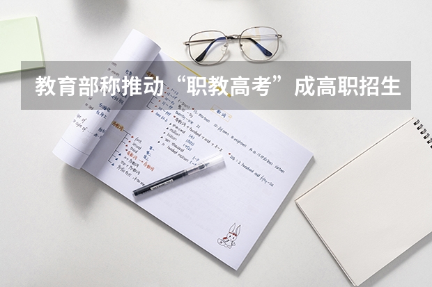 教育部称推动“职教高考”成高职招生主渠道，这意味着什么？