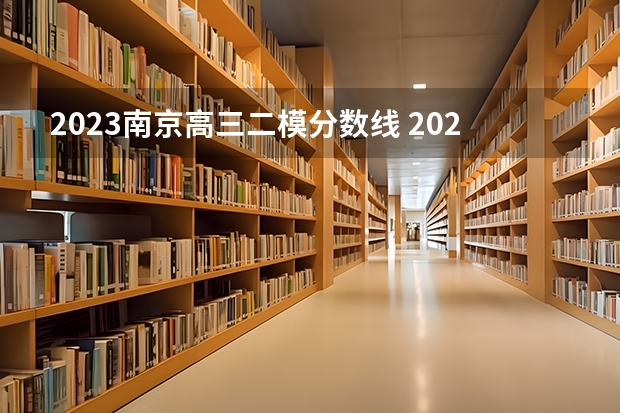 2023南京高三二模分数线 2024年高考一模时间