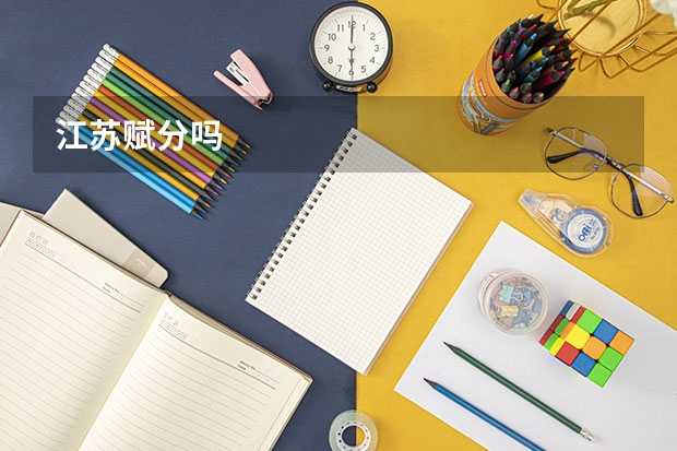 江苏赋分吗