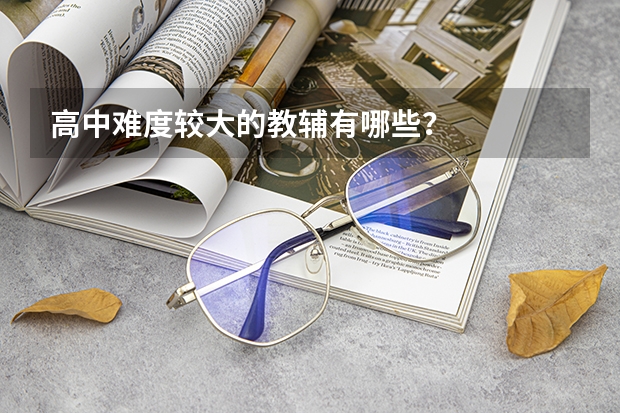 高中难度较大的教辅有哪些？