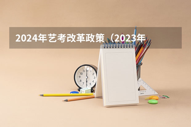 2024年艺考改革政策（2023年高考政策）