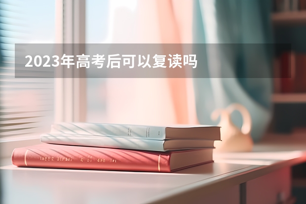 2023年高考后可以复读吗