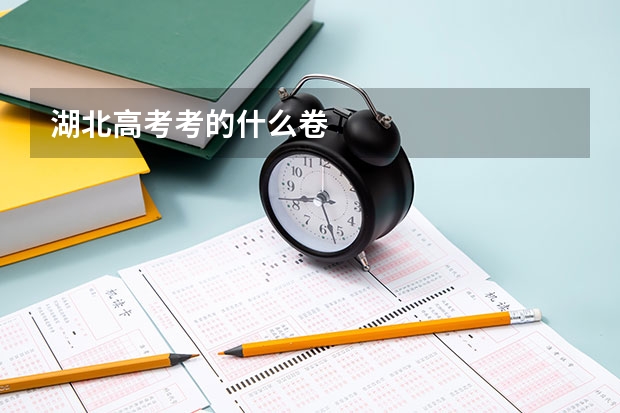 湖北高考考的什么卷
