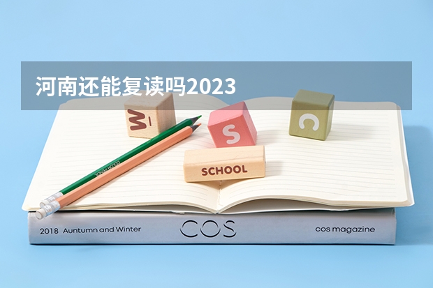 河南还能复读吗2023