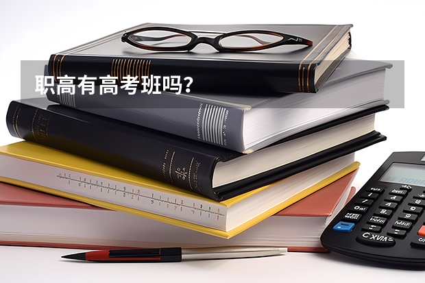 职高有高考班吗？