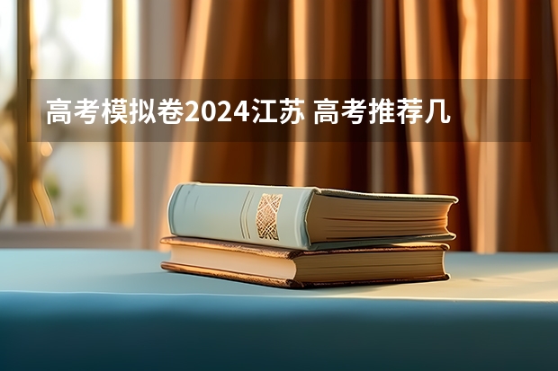 高考模拟卷2024江苏 高考推荐几套难的卷子，最好选择题也很难，网上卖的，在线等？