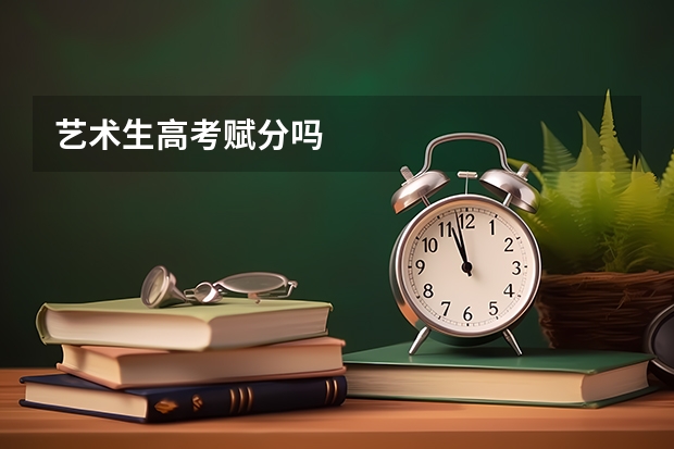 艺术生高考赋分吗