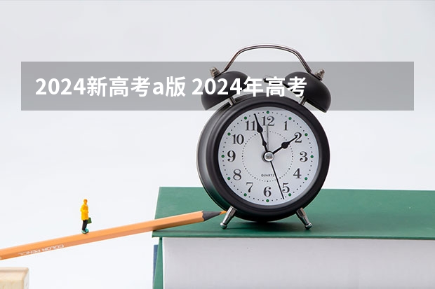 2024新高考a版 2024年高考新政策？？？？