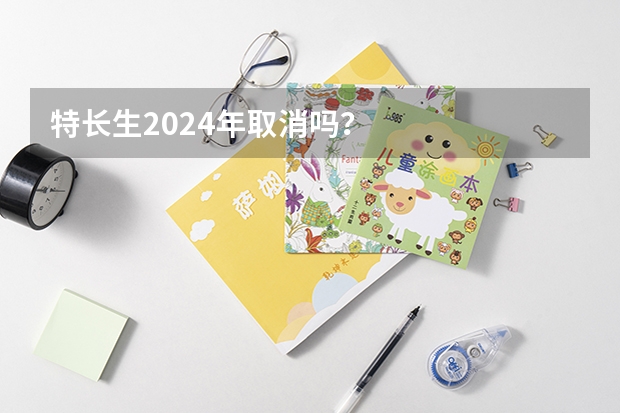 特长生2024年取消吗？