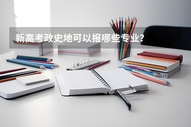 新高考政史地可以报哪些专业？