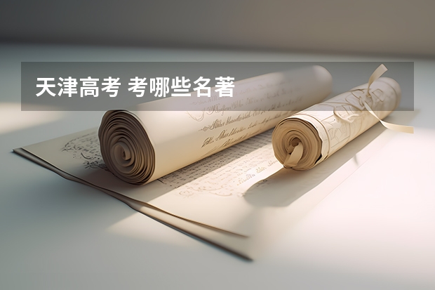 天津高考 考哪些名著