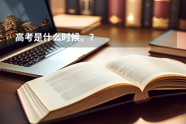 高考是什么时候。？