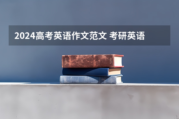 2024高考英语作文范文 考研英语作文答题思路及技巧分享