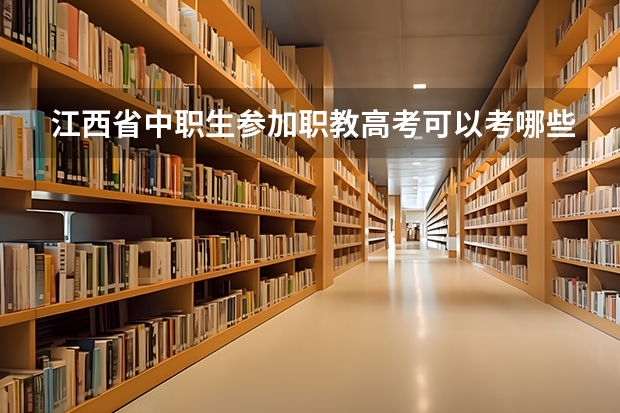 江西省中职生参加职教高考可以考哪些医学类本科院校？