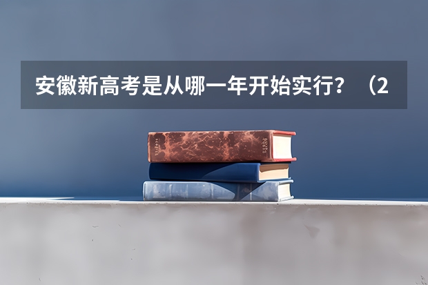 安徽新高考是从哪一年开始实行？（2024安徽高考报名费）