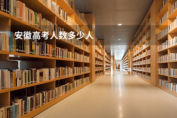 安徽高考人数多少人