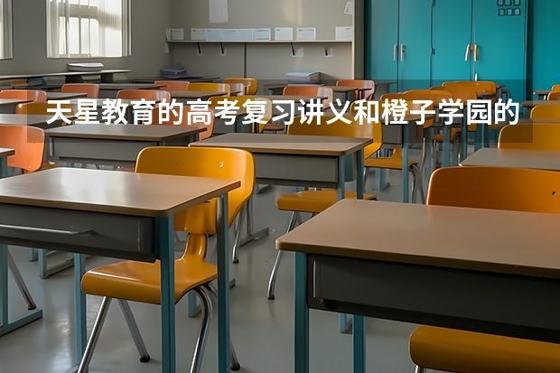 天星教育的高考复习讲义和橙子学园的状元提分笔记、5年高考3年模拟哪个好