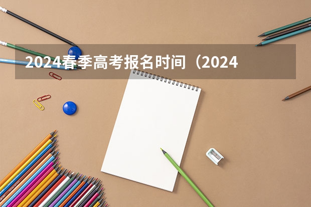 2024春季高考报名时间（2024江苏高考报名时间）