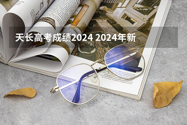 天长高考成绩2024 2024年新高考赋分表
