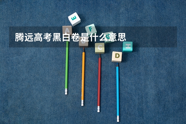 腾远高考黑白卷是什么意思