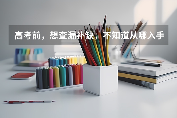 高考前，想查漏补缺，不知道从哪入手，不清楚自己不会的东西都有什么，怎么办？同学在用天星教育《高考A