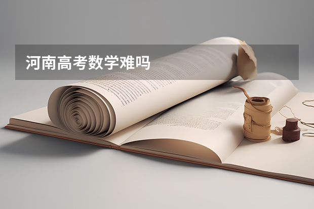 河南高考数学难吗