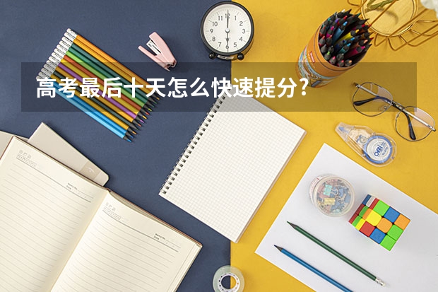 高考最后十天怎么快速提分?