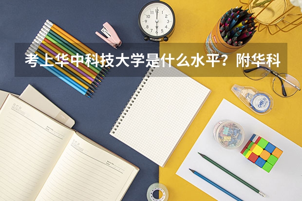 考上华中科技大学是什么水平？附华科最好就业的专业