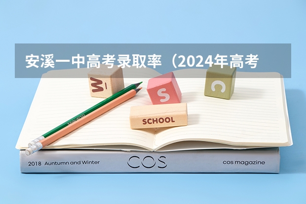 安溪一中高考录取率（2024年高考人数）