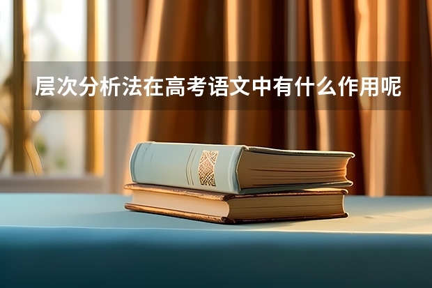 层次分析法在高考语文中有什么作用呢？