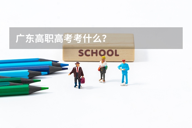 广东高职高考考什么？