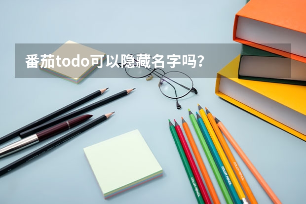 番茄todo可以隐藏名字吗？