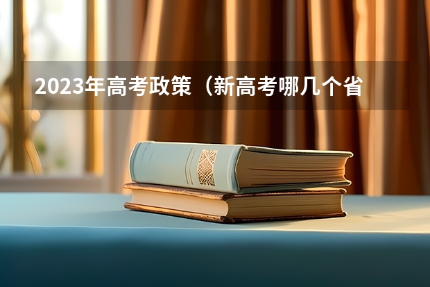 2023年高考政策（新高考哪几个省份2024？）