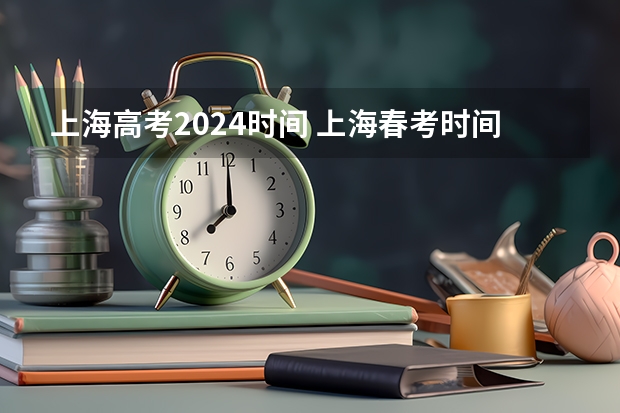 上海高考2024时间 上海春考时间2024