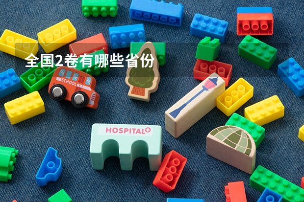 全国2卷有哪些省份