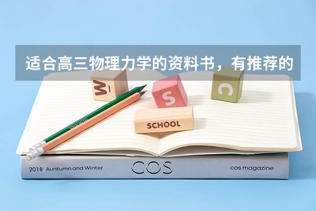 适合高三物理力学的资料书，有推荐的吗？