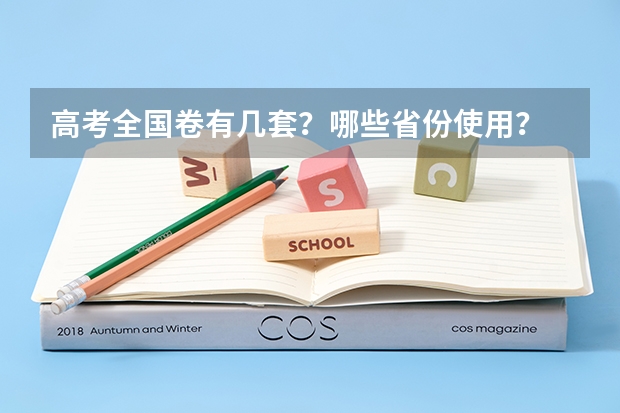 高考全国卷有几套？哪些省份使用？