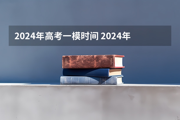 2024年高考一模时间 2024年高考难不难