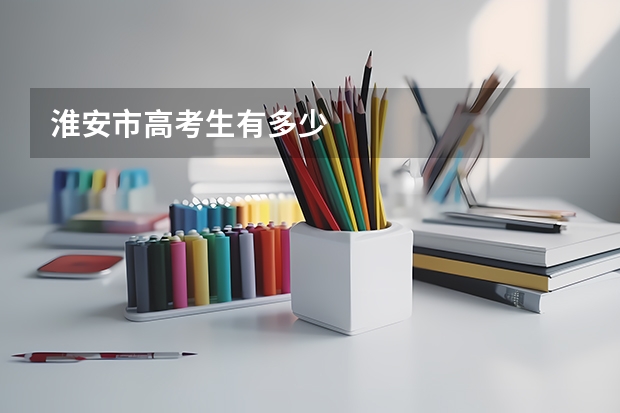 淮安市高考生有多少