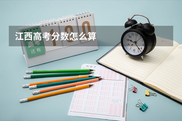 江西高考分数怎么算