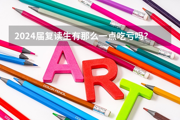 2024届复读生有那么一点吃亏吗？