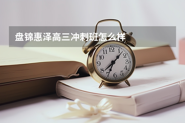 盘锦惠泽高三冲刺班怎么样