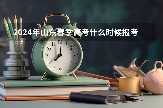 2024年山东春季高考什么时候报考？