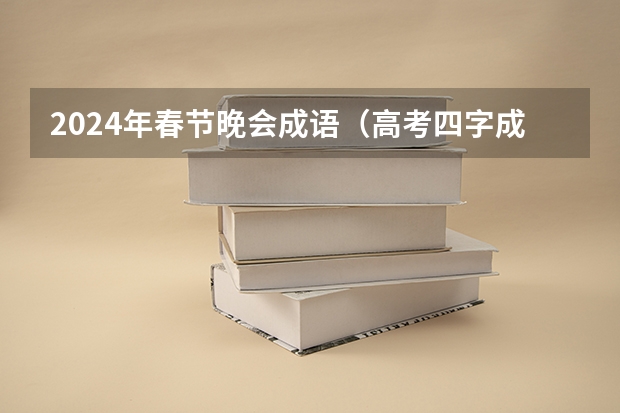 2024年春节晚会成语（高考四字成语）