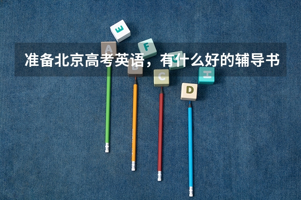 准备北京高考英语,有什么好的辅导书推荐吗?