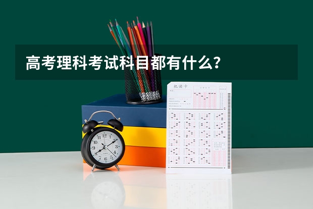 高考理科考试科目都有什么？