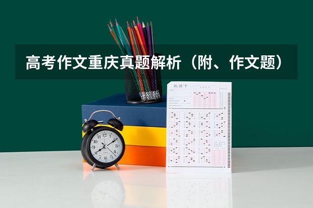 高考作文重庆真题解析（附、作文题） 广东高考各科真题及参考答案汇总