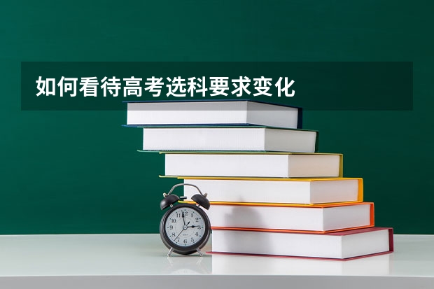 如何看待高考选科要求变化